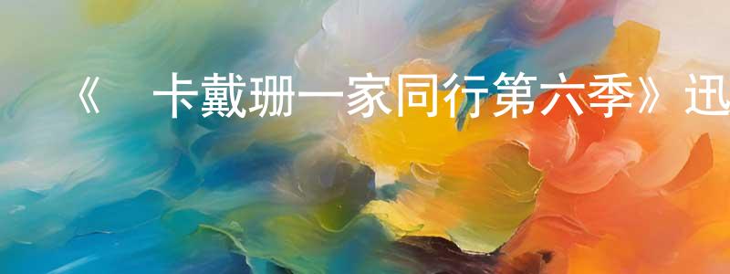 蔡牛的個人主頁,《與卡戴珊一家同行第六季》迅雷下載/在線觀看-選秀綜藝-美劇天堂